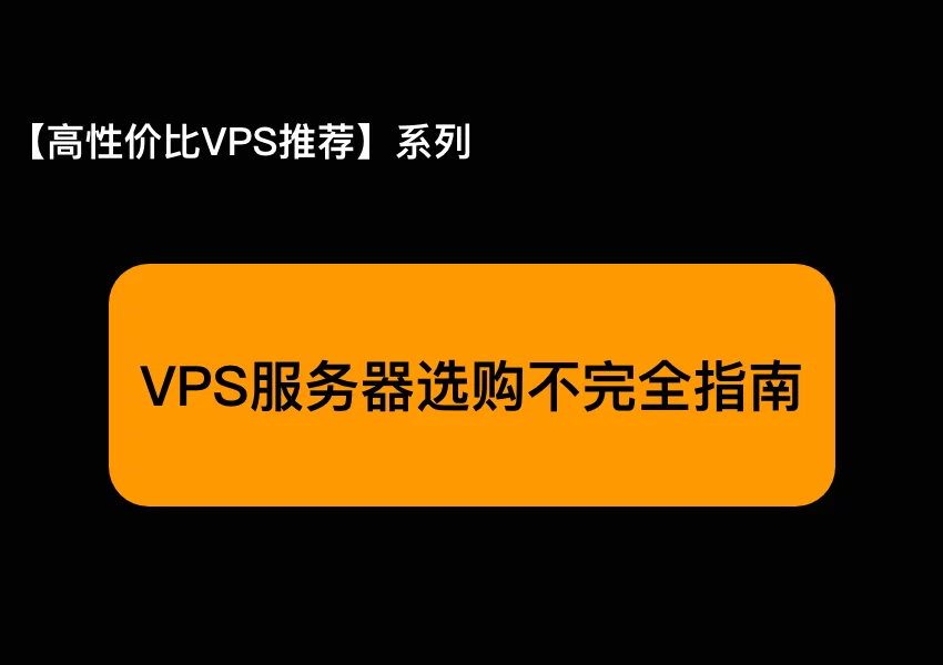 VPS服务器选购不完全指南