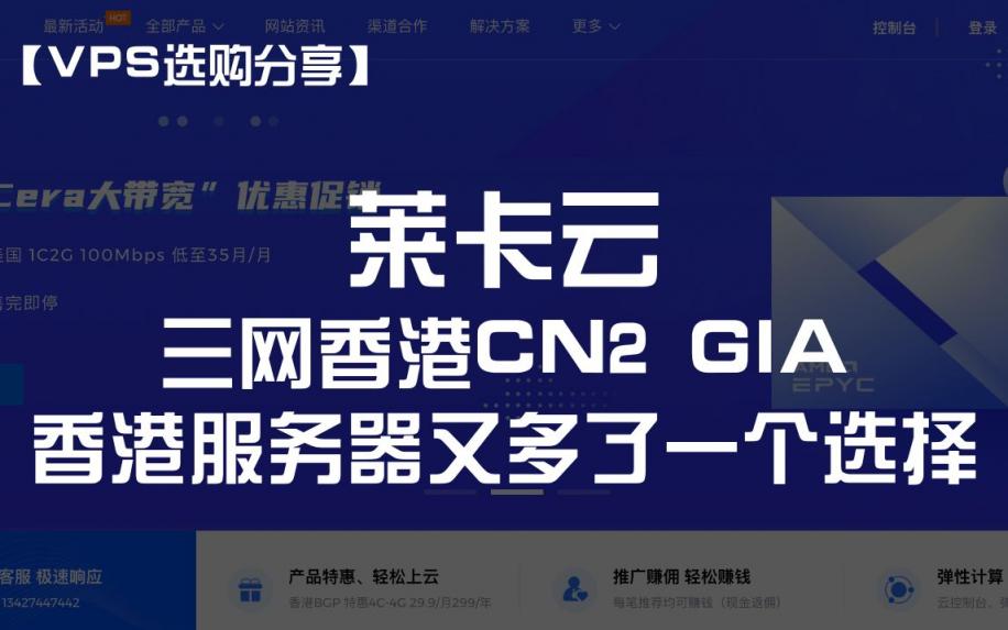 【VPS选购分享】莱卡云 —— 三网香港CN2 GIA，香港服务器又多了一个选择，可以月付尝鲜～