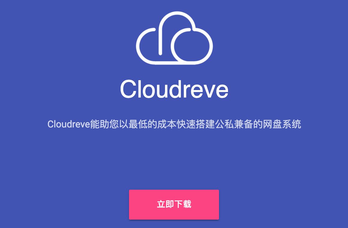告别百度网盘，安装自己的专属网盘——Cloudreve，不限制下载速度！