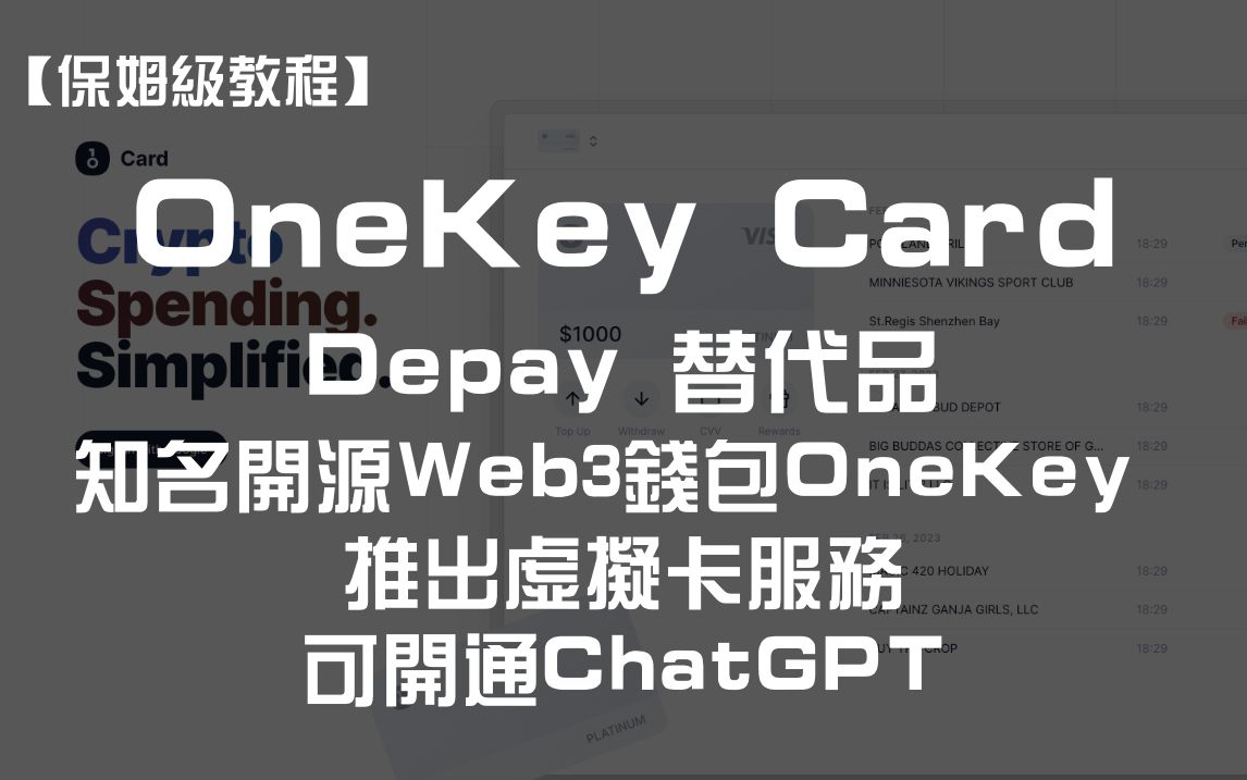 Depay/Dupay 替代品来了！知名开源 Web3 钱包 OneKey 推出虚拟卡服务，可开通ChatGPT
