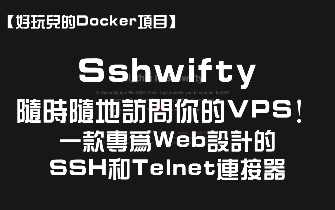 【好玩儿的Docker项目】随时随地访问你的VPS！Sshwifty——一款专为Web设计的SSH和Telnet连接器