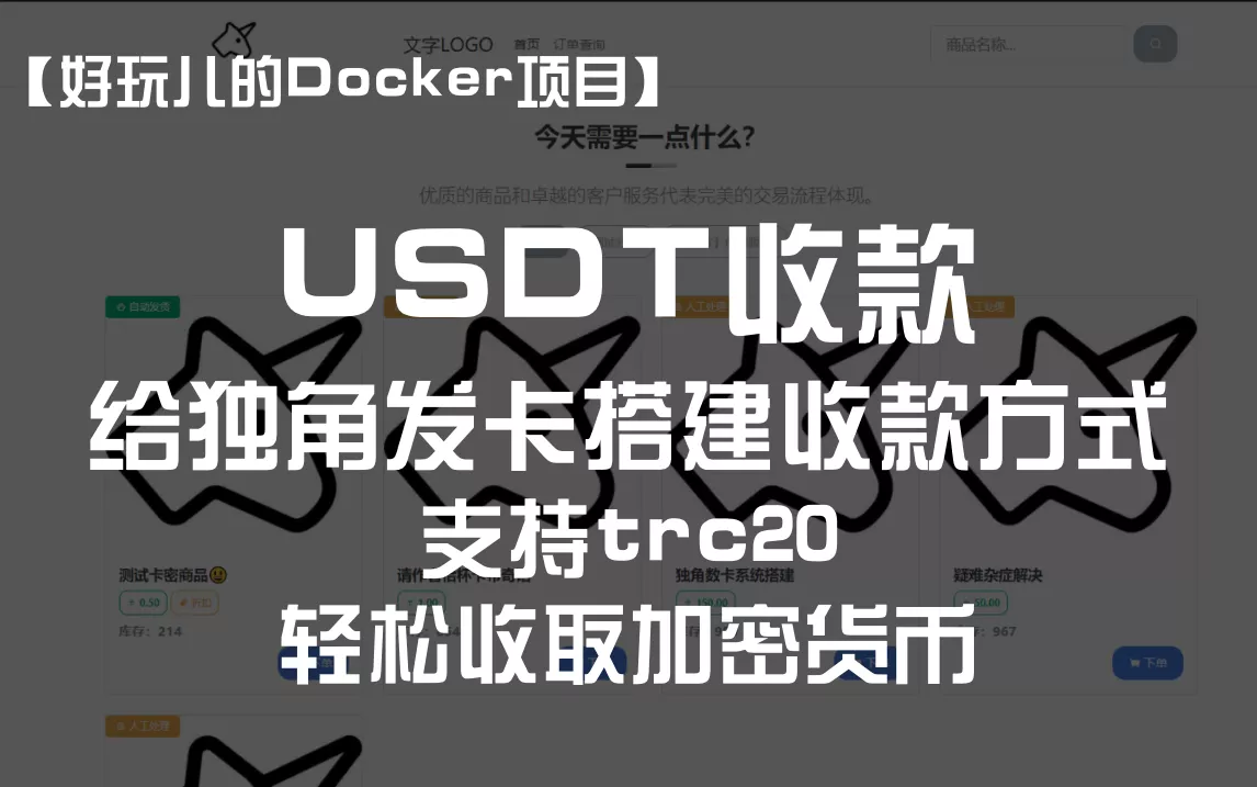 利用Docker搭建独角数卡的USDT支付方式，轻松收取加密货币！｜好玩儿的Docker项目