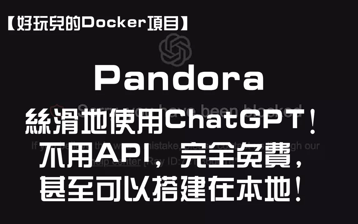 打开Pandora的魔盒，丝滑地使用ChatGPT！不用API，完全免费，甚至可以搭建在本地！