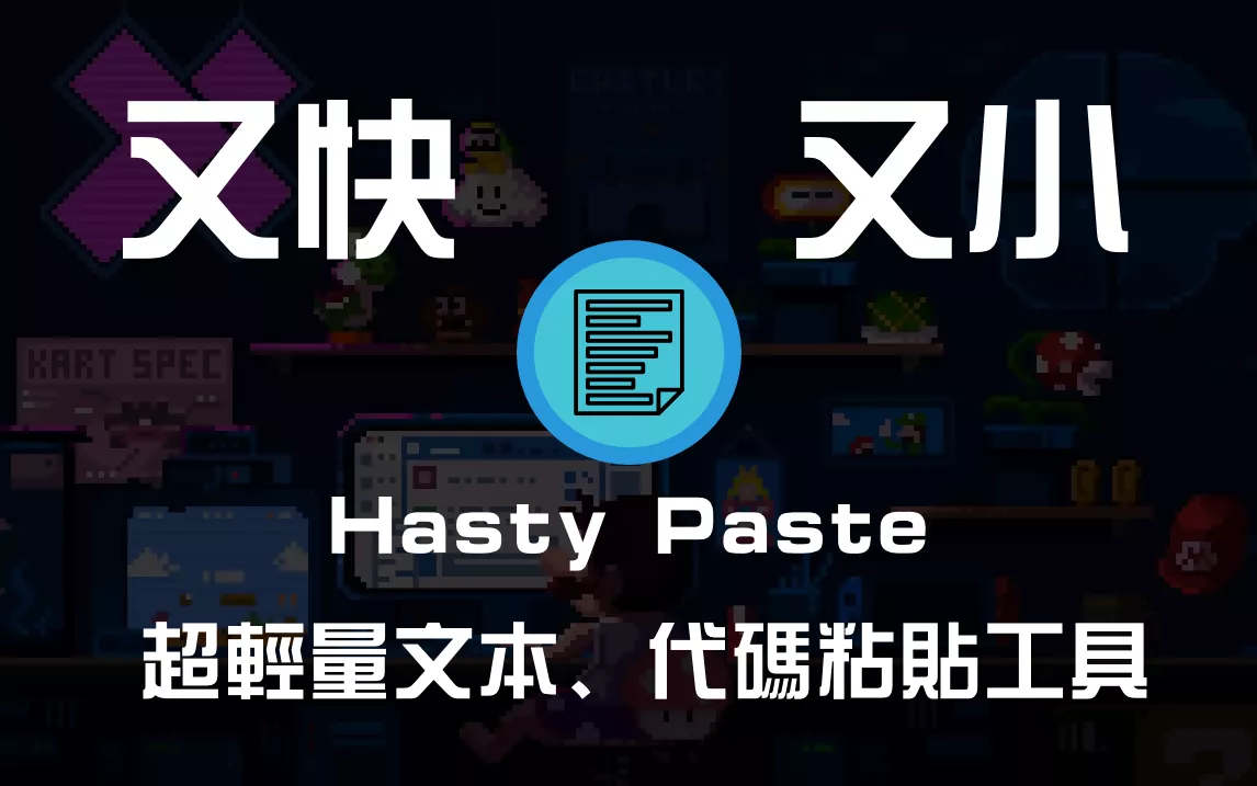 【好玩儿的Docker项目】5分钟搭建一个又小又快的文本、代码粘贴工具—— Hasty Paste