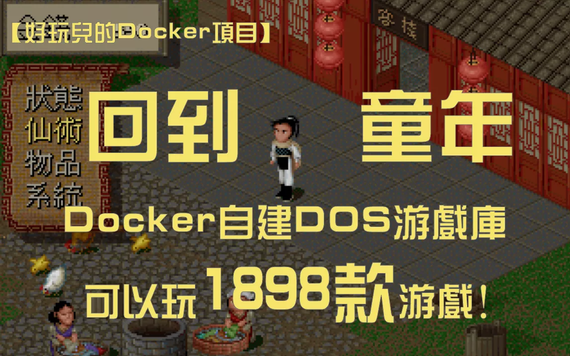 【好玩儿的Docker项目】80、90回忆杀，10分钟搭建复古中文 DOS 游戏，最多畅玩1898款！