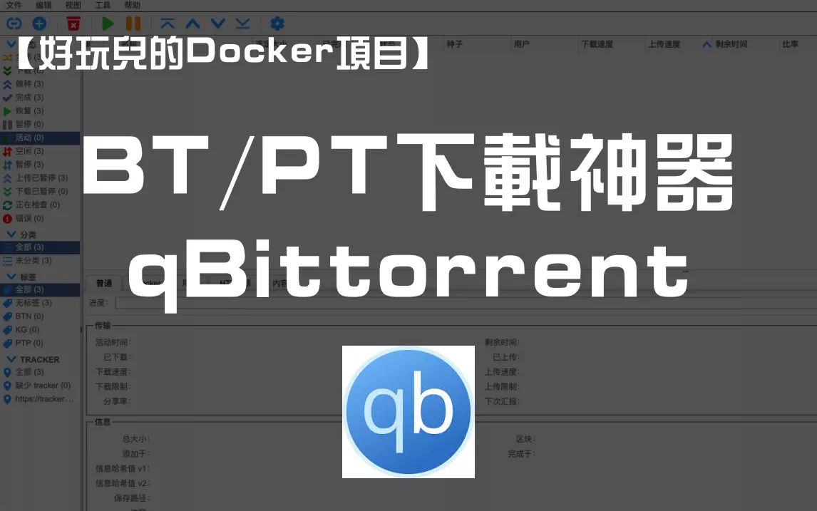 【好玩的Docker项目】10分钟搭建你专属的下载神器——qbittorrent