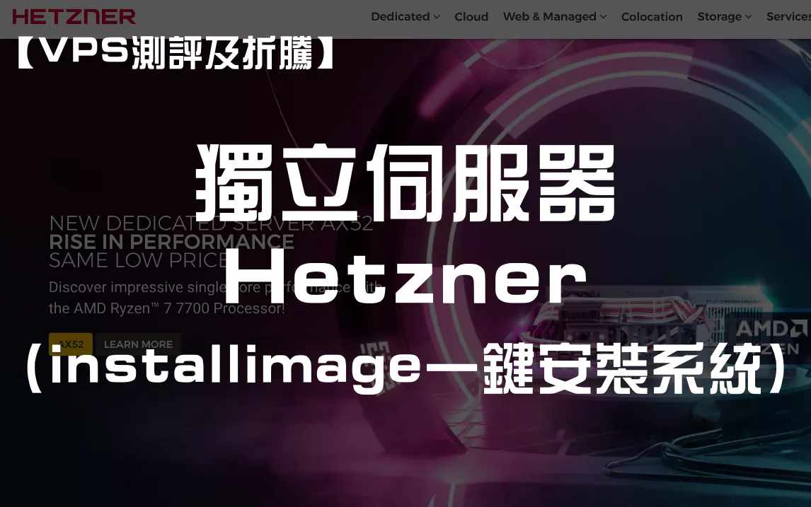 Hetzner独立服务器（拍卖机）测评及折腾不完全指南