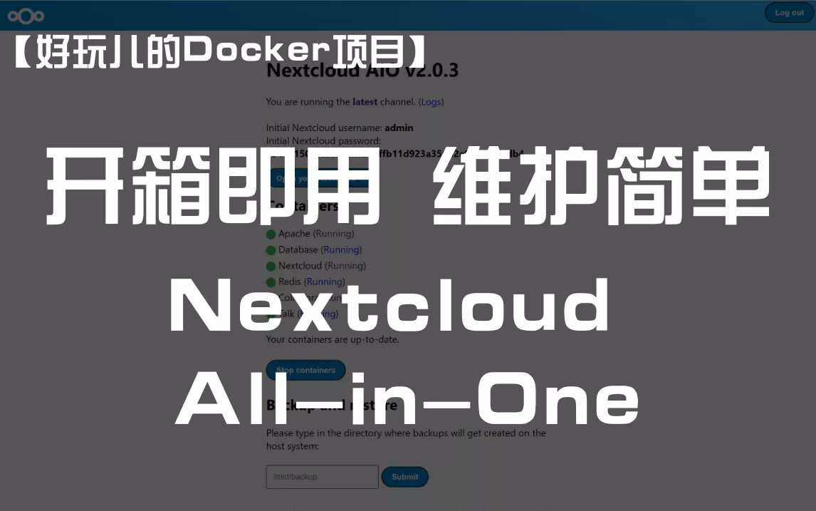 【好玩儿的Docker项目】Nextcloud All-in-One 全新搭建分享，拒绝繁琐配置，开箱即用！维护简单！