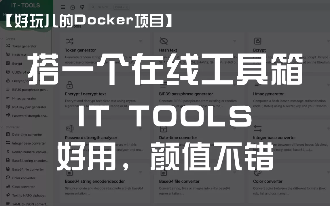 【好玩儿的Docker项目】10分钟搭建一个高颜值的在线工具箱，用户体验很棒！