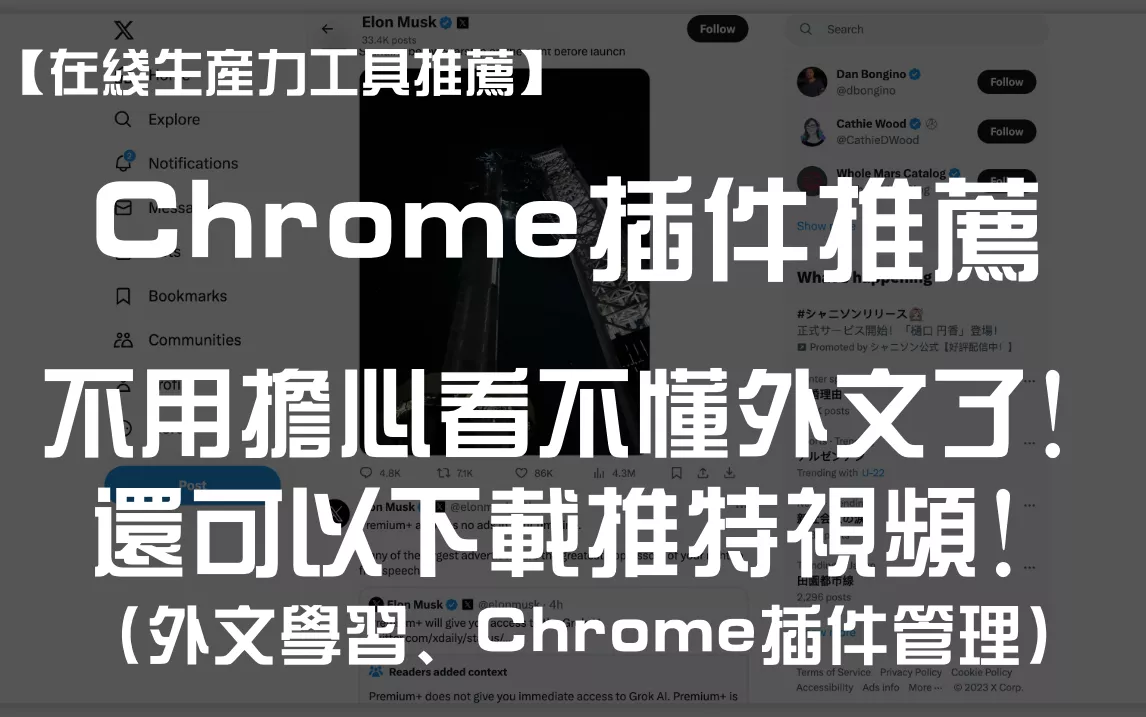 【每月一荐】推荐5个好用的Chrome插件，再也不用担心看不懂外文了！还可以下载推特视频！｜外文学习、Chrome插件管理