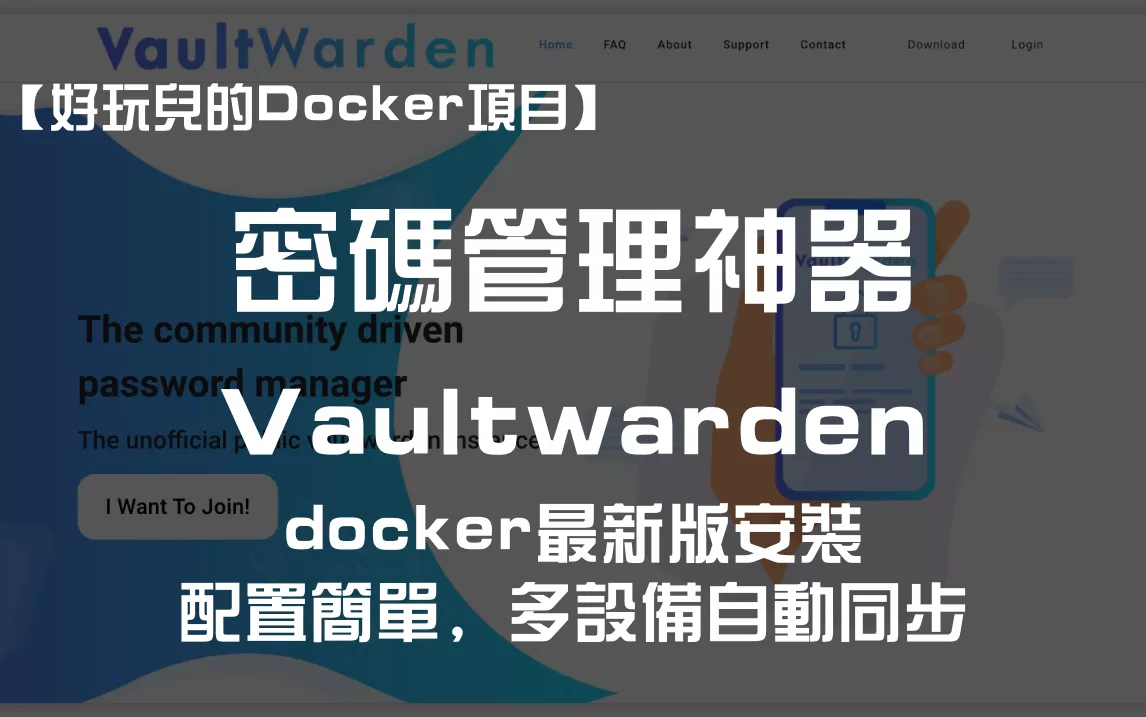【好玩儿的Docker项目】2023重制版本！10分钟搭建一个专属的密码管理工具——Vaultwarden