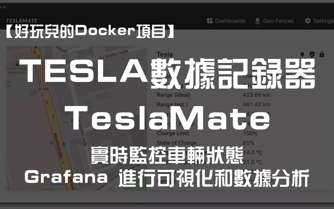 【好玩儿的Docker项目】特斯拉（Tesla）车友必备！带可视化面板！10分钟搭建TeslaMate——一个强大的特斯拉数据记录器！｜Grafana数据可视化