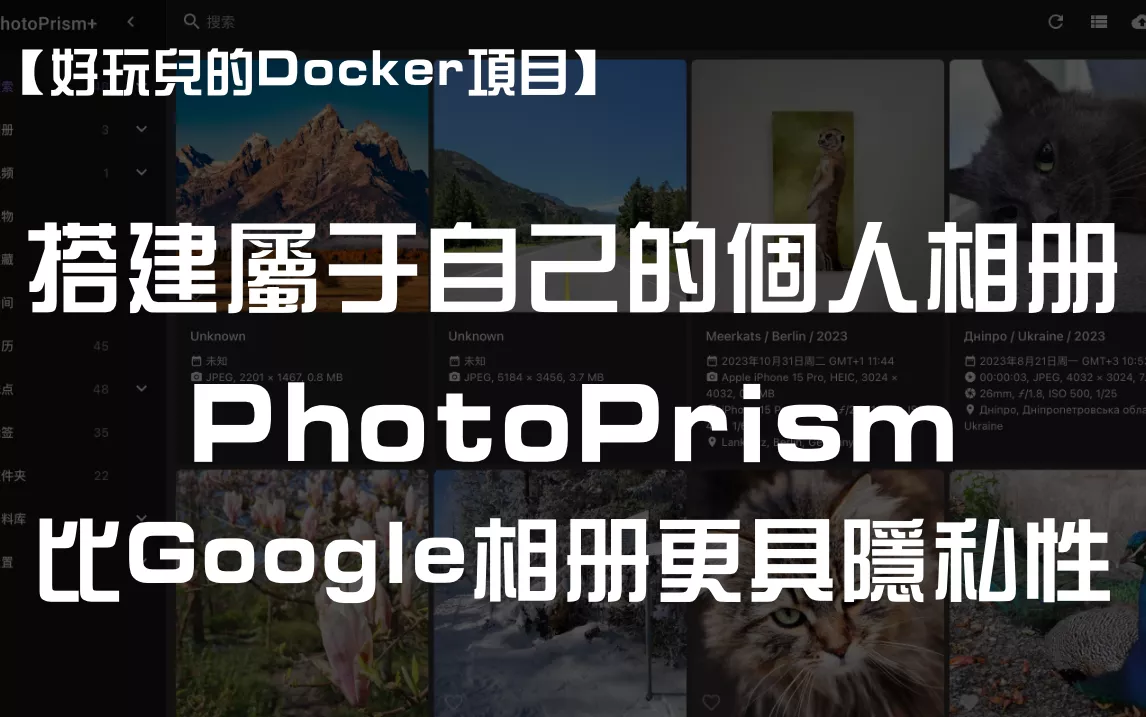 【好玩儿的Docker项目】搭建属于自己的个人相册——PhotoPrism