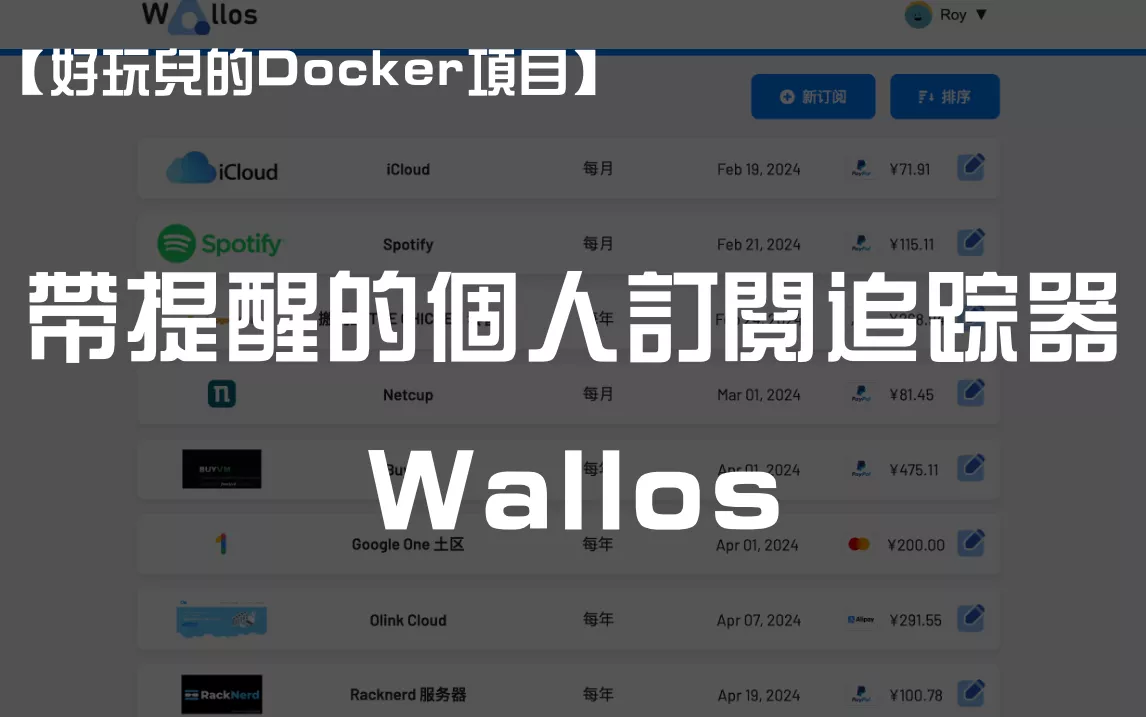 【好玩儿的Docker项目】10分钟搭建带提醒的个人订阅追踪器——Wallos！VPS、云服务续费时间，续费金额，一目了然！