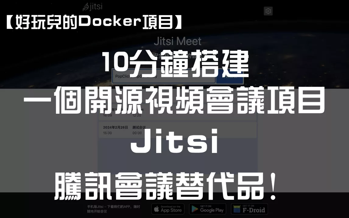 腾讯会议替代品！10分钟搭建一个开源视频会议项目——Jitsi ｜ 好玩儿的Docker项目
