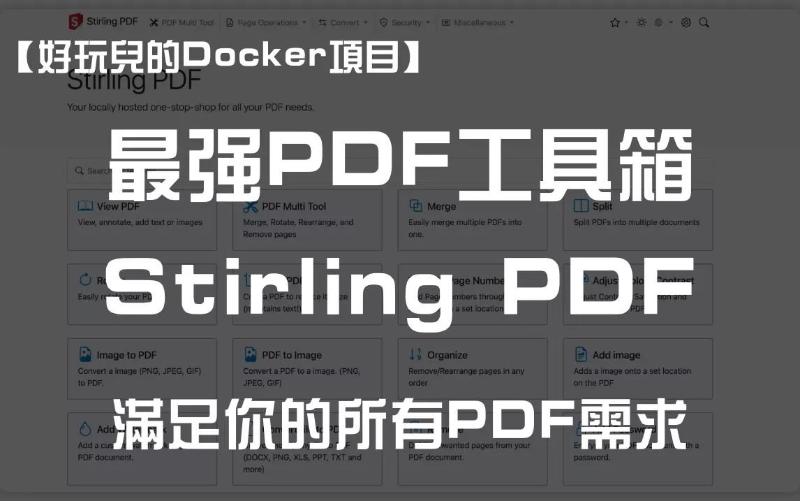 10分钟搭建一个PDF工具箱——Stirling PDF，满足你的所有PDF需求｜好玩儿的Docker项目