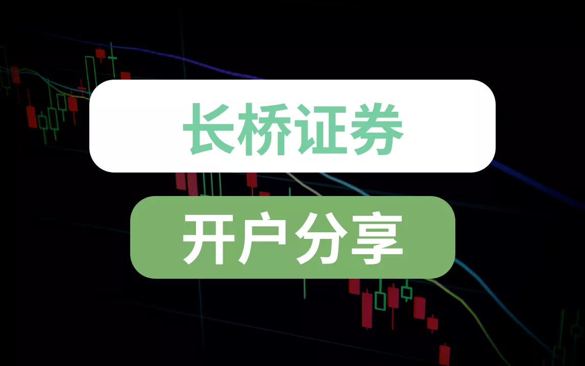 内地就可以开户的券商，买卖港美股，终身免佣金——长桥证券开户分享