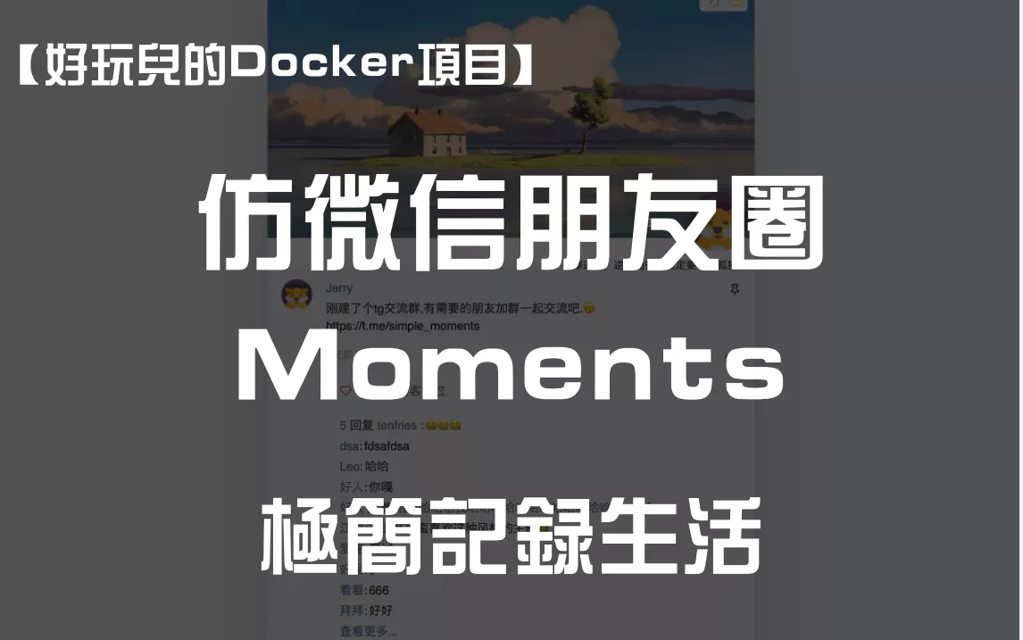 【好玩儿的Docker项目】仿微信朋友圈的博客，适合简单记录生活