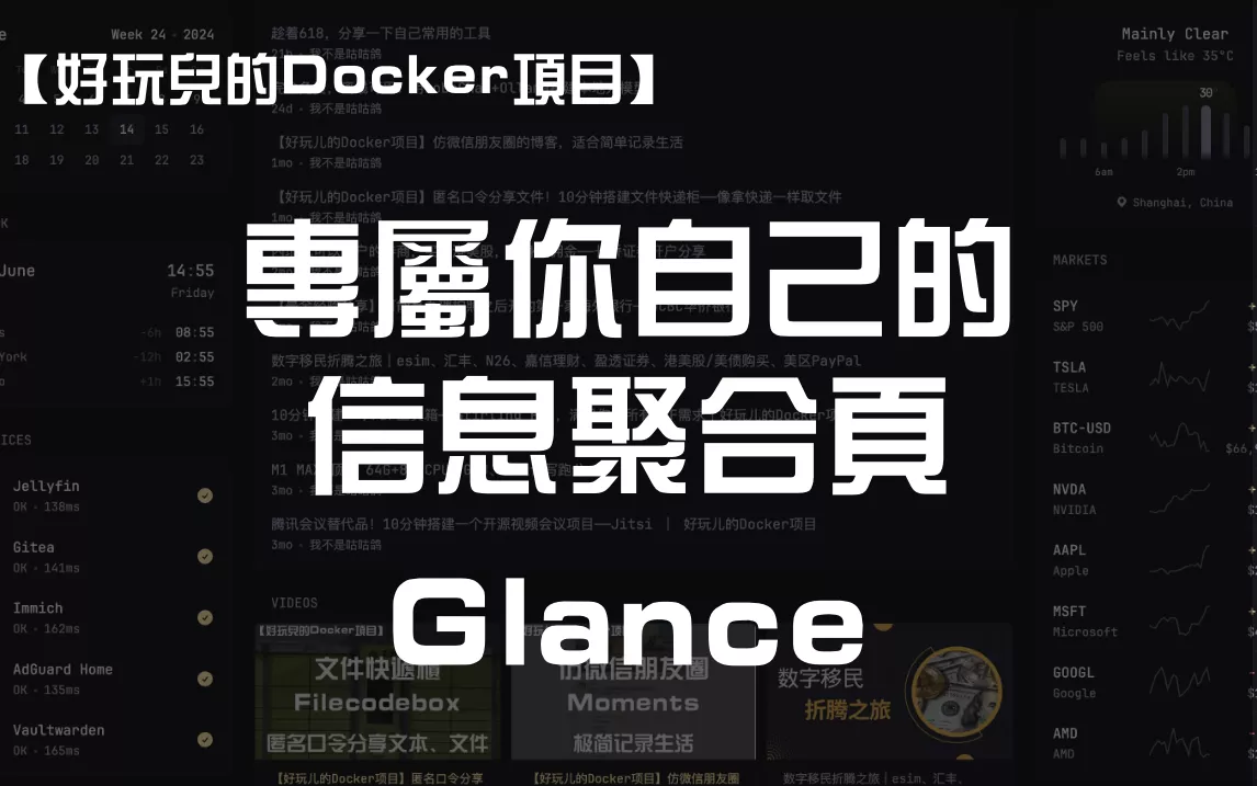 满满极客风！10分钟搭建专属你自己的信息聚合页——Glance ｜好玩儿的Docker项目｜我不是咕咕鸽