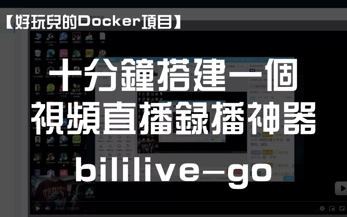 【好玩儿的Docker项目】录播党狂喜，十分钟搭建一个录播神器——bililive-go