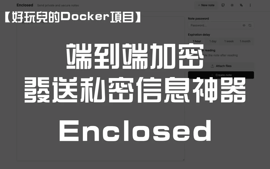 十分钟搭建一个端到端加密，发送私密信息的小工具——Enclosed｜好玩儿的Docker项目