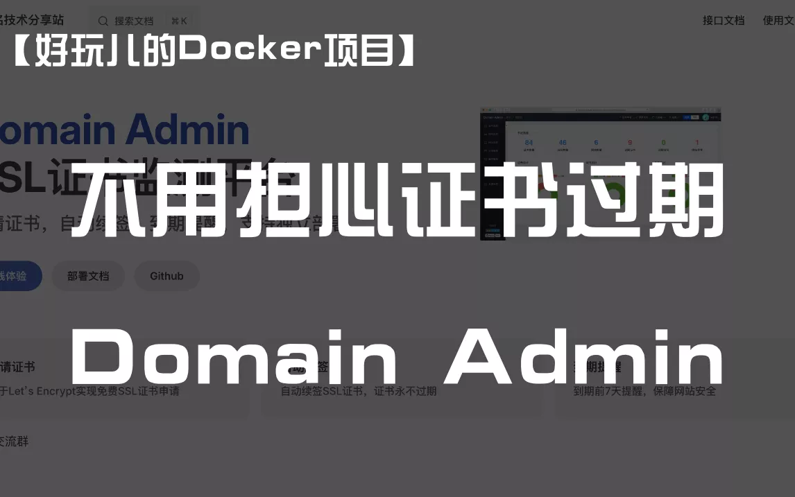 【好玩儿的Docker项目】多网站用户必备！域名SSL证书监测平台——Domain Admin，再也不怕证书到期忘续了