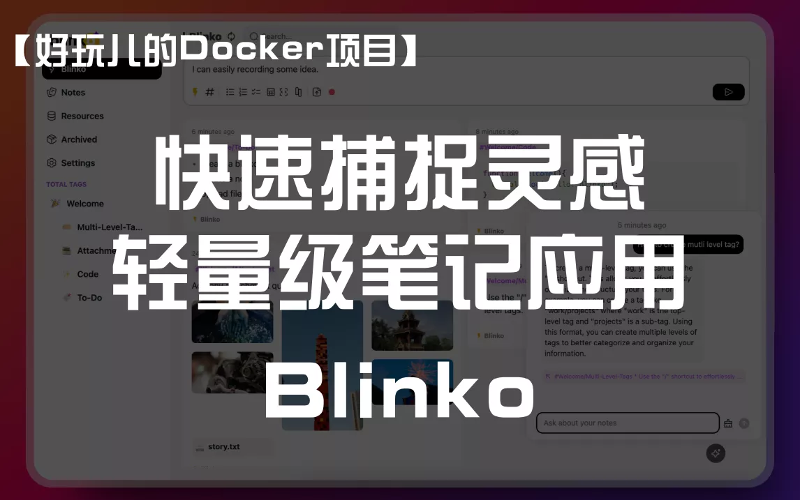 快速捕捉灵感！十分钟搭建一个轻量级笔记应用——Blinko｜好玩儿的Docker项目