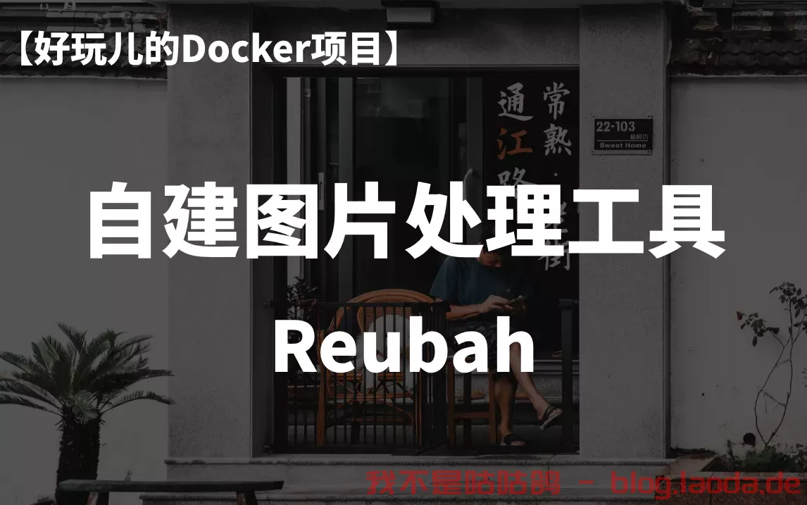 10分钟搭建一个本地化图片处理工具——Reubah，拒绝隐私泄露！｜好玩儿的Docker项目