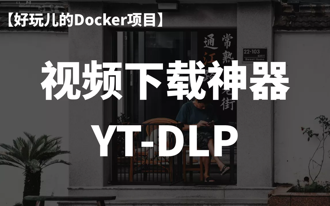 十分钟搭建一个带Web界面的yt-dlp视频下载器｜好玩儿的Docker项目