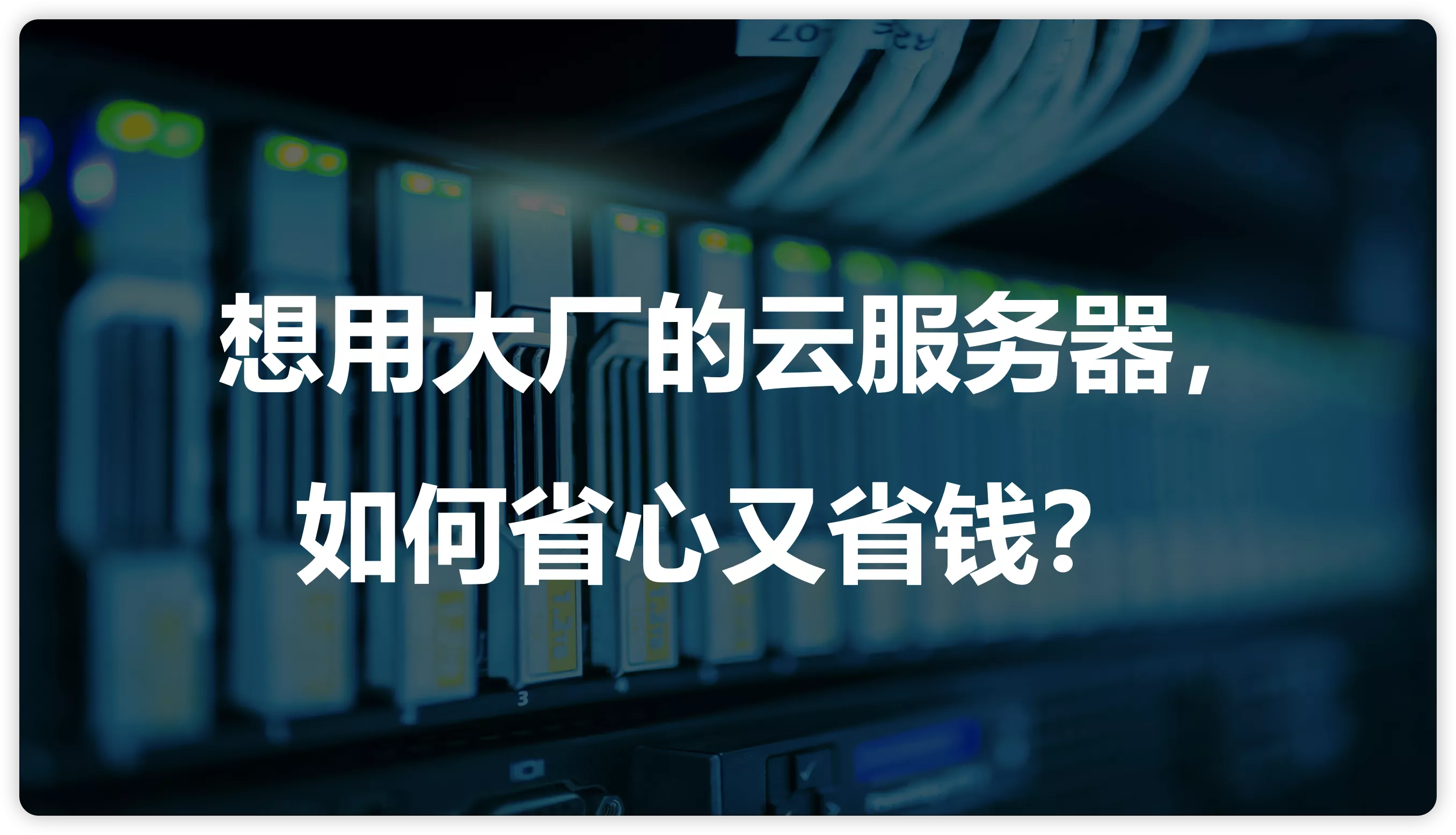 想用大厂的云服务器，如何省心又省钱？试试新加坡的云服务器代理商——Huichang Cloud