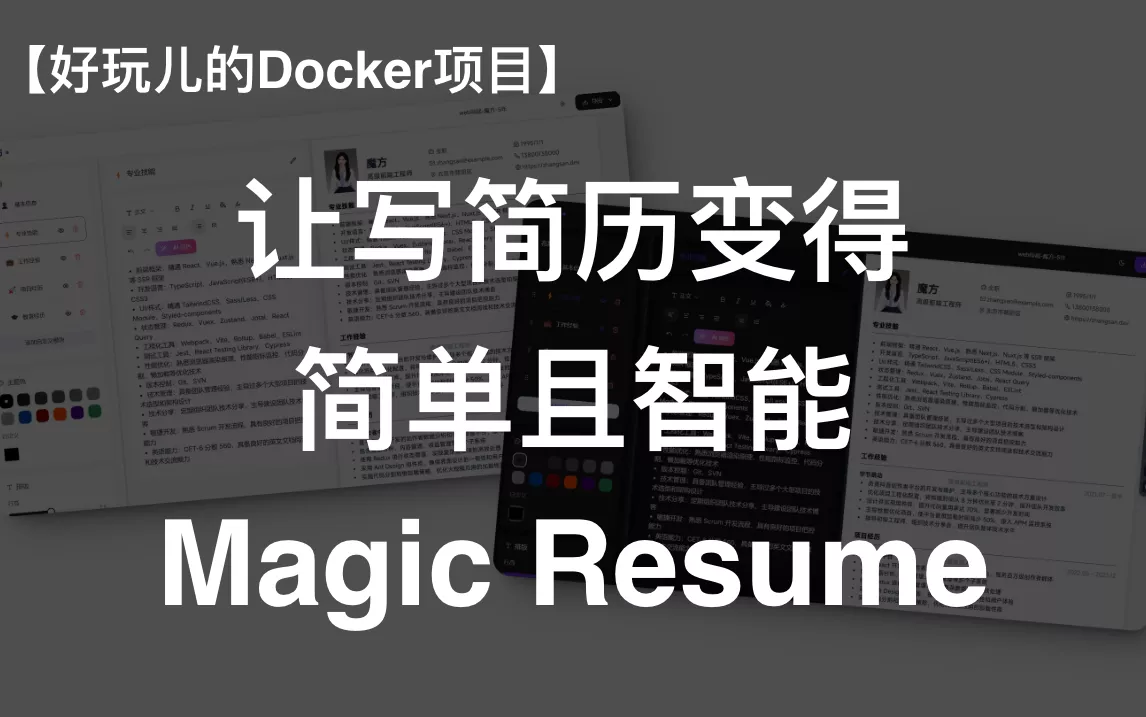 让写简历变得简单且智能！十分钟搭建一个在线简历编辑器——Magic Resume｜好玩儿的Docker项目