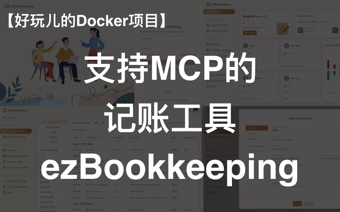 支持MCP，轻量又全面的记账软件——ezBookkeeping｜好玩儿的Docker项目