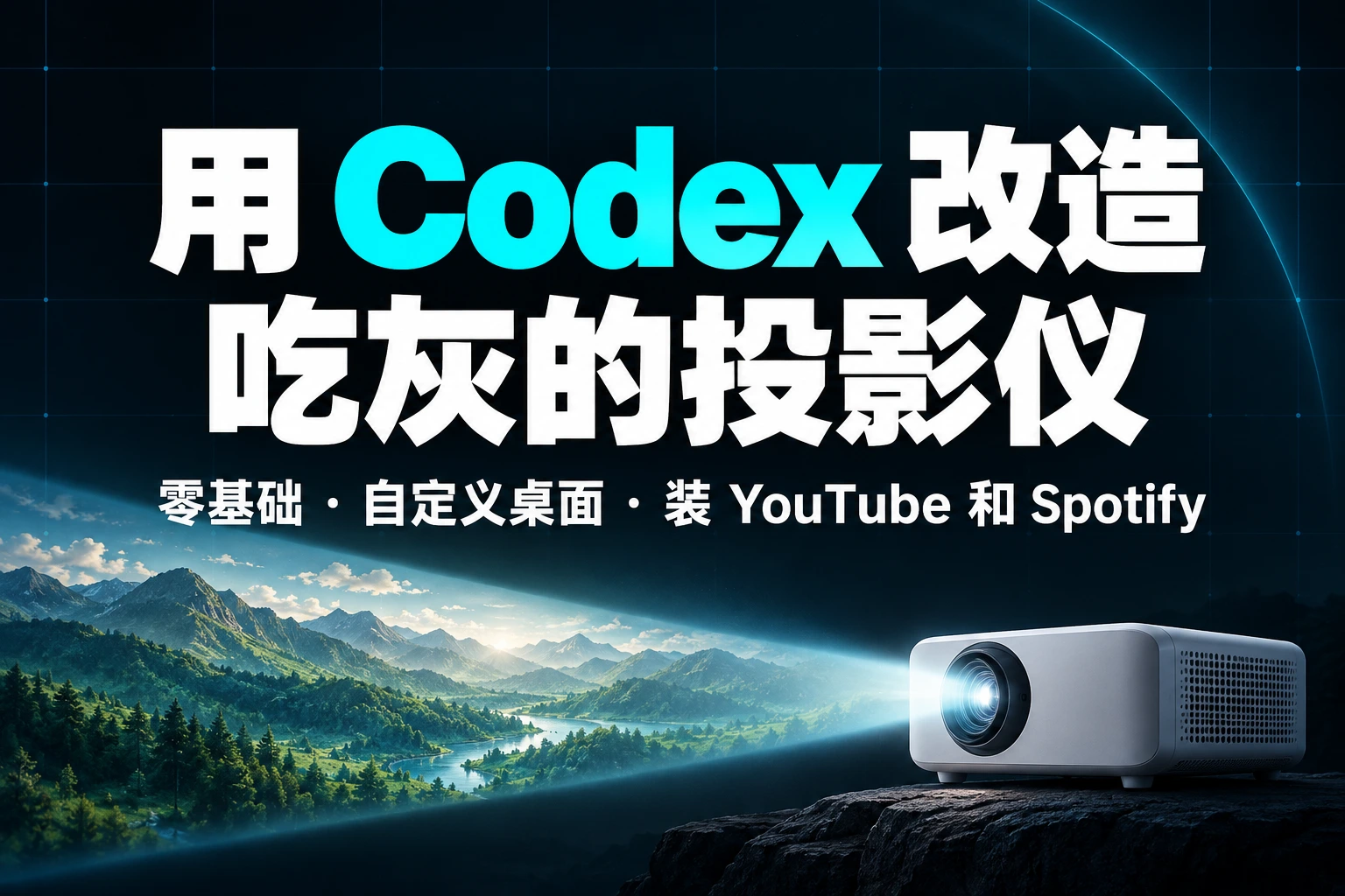用 Codex 改造极米投影仪：自定义桌面、装 YouTube 和 Spotify